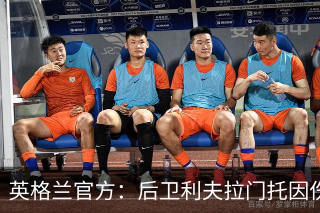 英格兰官方：后卫利夫拉门托因伤退出世界杯名单，补招查洛巴